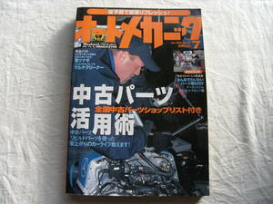 オートメカニック 1999年7月号 No.325 中古パーツ活用術