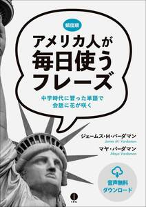 ●アメリカ人が毎日使うフレーズ 音声DL ジェームス・M・バーダマン