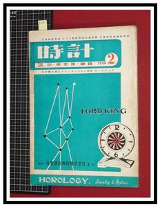 z1491【時計雑誌】【時計 S33年2月号】スイス自動巻腕時計/ホールマークの話/エニカ/宝石,貴金属,眼鏡/他/精密工業新聞社