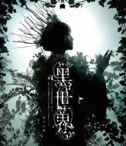 [Blu-Ray]音楽朗読劇『黒世界 ～リリーの永遠記憶探訪記、或いは、終わりなき繭期にまつわる寥々たる考察について～』雨下の章 ・