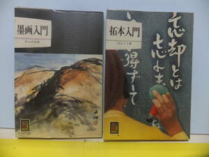 カラーブックス　「墨画入門」「拓本入門」