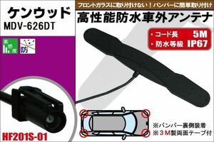 防水アンテナ フィルムレス ケンウッド KENWOOD 用 MDV-626DT 車外取り付け バンパー 裏設置 フロントガラス 車 アンテナケーブル コード