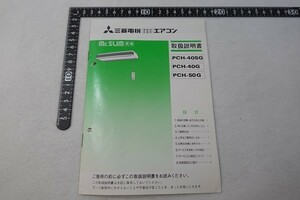 ER09/三菱電機 エアコン Mr.SLIM PCH-40SG・40G・50G 取扱説明書