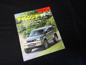 【￥400 即決】三菱 チャレンジャー のすべて / モーターファン別冊 / ニューモデル速報 / No.189 / 三栄書房 / 平成8年