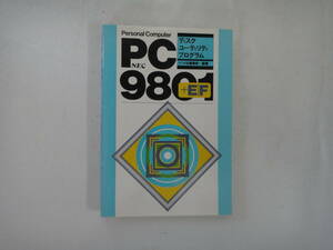 なV-１４　NEC　ＰＣ９８０１＋E｜F　ディスク ユーティリティ プログラム　ナツメ社編集部　１９８４