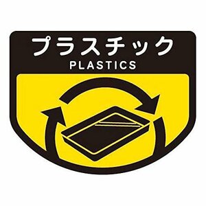 山崎産業 清掃用品 分別表示シ-ル(小)プラスチック
