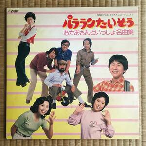 即＜珍盤＞『パラランたいそう』LP～おかあさんといっしょ/山本正之/宇野誠一郎/冨田勲/渋谷毅/團伊玖磨/中田喜直/湯山昭/桜井順/和モノ