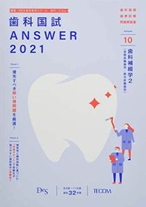 [A12039069]歯科国試ANSWER 2021 vol.10―82回~113回過去32年間歯科医師国家試験問題解 歯科補綴学 2(全部床義歯学/