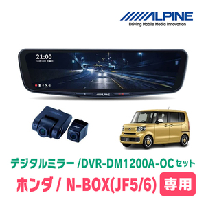 N-BOX(JF5/6系・R5/10～現在)専用　アルパイン / DVR-DM1200A-OC+KTX-M01-NB-56　ドラレコ搭載12型デジタルミラーセット