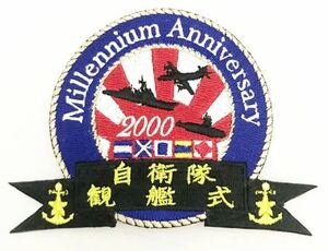 2000年 自衛隊 観艦式 ワッペン 航空自衛隊 海軍 飛行隊