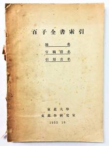 『百子全書索引 地名・官職爵名・引用書名』（1953年・東北大学 支那学研究室）中国 古典