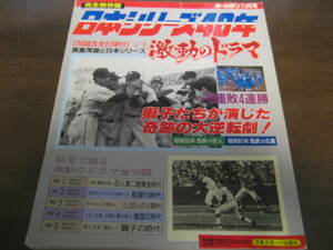 平成元年11月ホームラン/日本シリーズ40年/激動のドラマ/読売ジャイアンツ/西鉄ライオンズ/南海ホークス/阪急ブレーブス