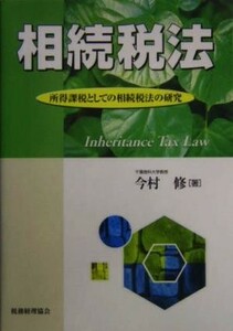 相続税法 所得課税としての相続税法の研究／今村修(著者)