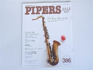1803 管楽器専門月刊誌PIPERS　(パイパーズ)2013年10月号 No.386 【特集】　パーチョ・フローレス