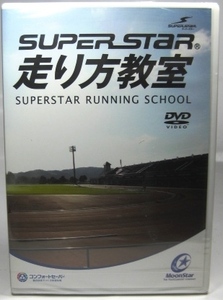 ◎DVD【SUPERSTAR 走り方教室】新品未開封 01