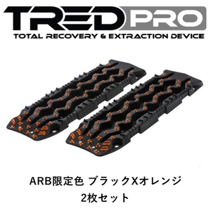 正規品 TRED PRO シリーズ トレッド サンドラダー リカバリーボード ARB限定色 ブラックXオレンジ 2枚セット TREDPROBOB 「12」