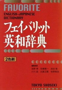 フェイバリット英和辞典 ２色刷／浅野博(編者),安藤賢一(編者),池谷彰(編者),小川晶(編者),比嘉正範(編者),牧野高吉(編者)