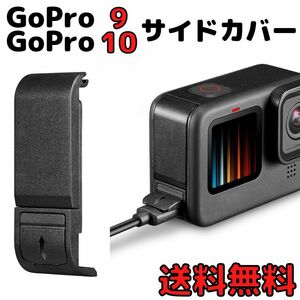 GoPro10 GoPro9 サイドカバー　充電ケーブル差し込み 充電カバー アクションカメラ