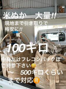 おこめ屋さんの米ぬか　大量100キロ㎏　