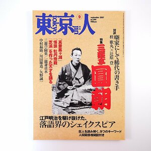 東京人 2007年9月号「三遊亭圓朝」対談◎桂歌丸＆辻原登・中田秀夫＆五街道雲助 三遊亭圓楽 一龍斎貞水 中村福助 川田順造 矢野誠一 落語