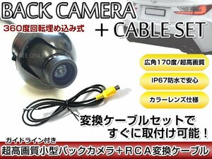 リアカメラ＆変換ケーブルセット パイオニア Pioneer AVIC-HRZ990 - 埋め込み式バックカメラ ガイドライン表示 RD-C100