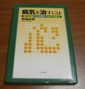 ★43★病気を治すには　現代医療に立ち向かう心の治療法　野島政男　古本★