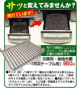 2番です 日本製。ガステーブル交換用魚焼き網です。汚れて掃除のしにくいガステーブルの網。サッと変えてみませんか？安心の日本製です！！