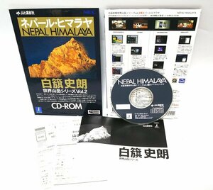 【同梱OK】 ネパール・ヒマラヤ ■ 世界の山岳シリーズ ■ 白籏史郎 ■ 山と渓谷社 ■ Windows / Mac ■ CD-ROM