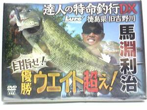 新品◆◆ＤＶＤ特命釣行DX目指せ！優勝ウエイト超え！徳島県旧吉野川　馬淵利治◆◆ブラックバス☆秋の旧吉野川5本で6キロがお題☆☆☆即決