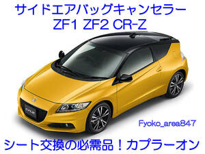 ZF1 ZF2 CR-Z CRZ サイドエアバッグキャンセラー カプラーオン ワンタッチ 警告灯点灯 解除 キャンセル シート交換 SRS AIRBAG 3