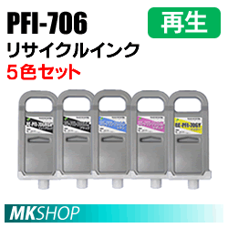 送料無料 キャノン用 PFI-706 リサイクルインクカートリッジ 5色セット 再生品 (代引不可)
