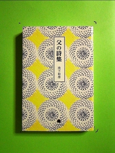 父の詩集 (単行本（ソフトカバー）)　送料２５０円