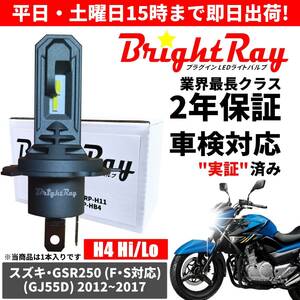 送料無料 2年保証 スズキ GSR250 GSR250F GSR250S GJ55D LED ヘッドライト BrightRay バルブ H4 Hi/Lo 6000K 車検対応