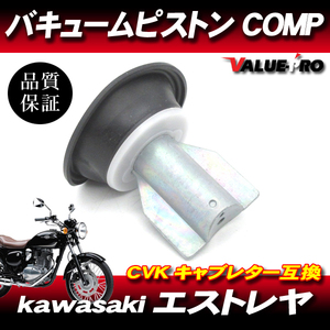 カワサキ純正互換 新品 ダイヤフラムピストン 1個 /アルミ製 エストレヤ kawasaki CVK