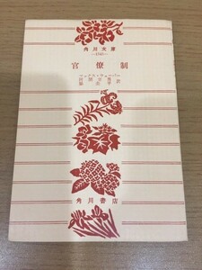 【送料160円】裸本 マックス・ウェーバー『官僚制』角川文庫1545