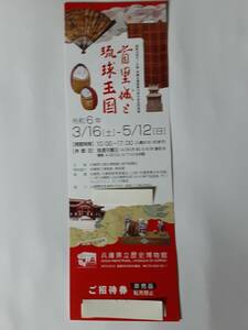 ♪兵庫県立歴史博物館開館40周年記念 首里城と琉球王国展3/16(土)~5/12(日)ご招待券※パンフレット付♪