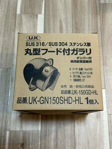 未使用品 丸型フード付ガラリ UK-GN150HD-HL USAMI INDUSTRIAL