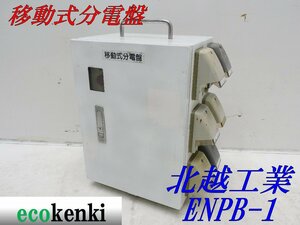 ★売切り！★北越工業 移動式分電盤 ENPB-1★中古★T952