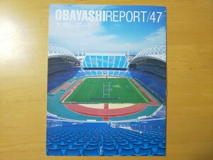 2097/大林レポート No.47　スタジアムオーストラリア＆シドニースーパードーム　平成12年3月30日発行