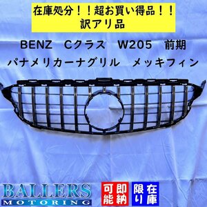 ■ジャンク品■ 要加工 ベンツ Cクラス W205 前期 パナメリカーナグリル メッキフィン 社外 BENZ フロントグリル C180 C200 C220d C300 C43