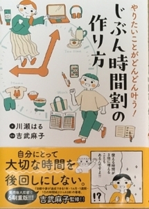 やりたいことがどんどん叶う！ じぶん時間割の作り方 川瀬はる (著)