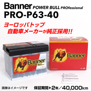 PRO-P63-40 フォルクスワーゲン ゴルフ6AJ5 BANNER 63A バッテリー BANNER Power Bull PRO PRO-P63-40-LN2 送料無料