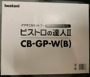  未使用　イワタニ カセットガスグリルパン ビストロの達人II CB-GP-W（B）ブラウン