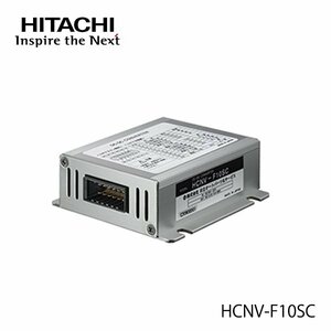 【送料無料】 日立オートパーツ＆サービス 日立 HITACHI HCNV-F10sc デコデコ DCDCコンバーター 12A