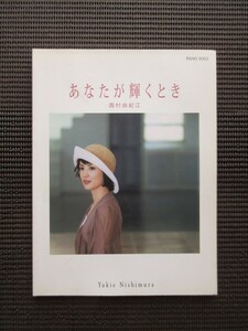 ピアノスコア 楽譜 西村由紀江 あなたが輝くとき オリジナル曲 + NHK 趣味悠々 YUKIE NISHIMURA 送料無料!