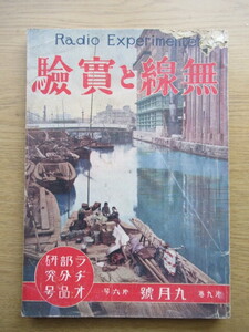 無線と実験 昭和3年9月号 ラジオ部分品研究号