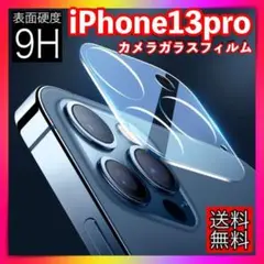 iPhone13pro/promaxレンズカバー　カメラカバーカメラ保護フィルム