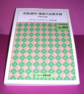 【中古書籍】招集通知・議案の記載事例 平成23年版