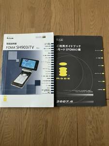 ドコモ　DoCoMo SHARP シャープ　ガラケー　取扱説明書　SH903iTV + iモードガイドブック