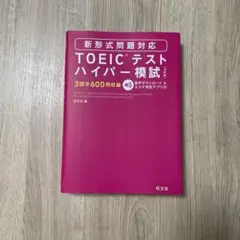 TOEICテストハイパー模試